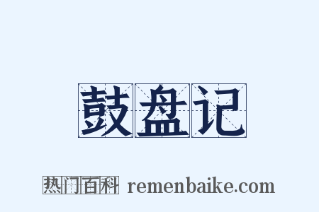 鼓盘记是什么意思的图片